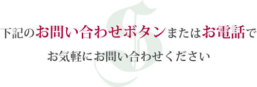 下記お問合せフォームまたはお電話でお気軽にお問い合わせください